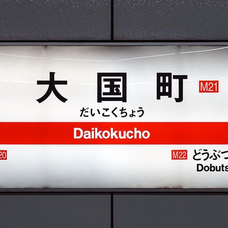 大国町