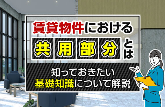 賃貸物件のドアと玄関は共用部分に含まれる？
