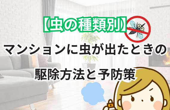 【虫の種類別】マンションに虫が出たときの駆除方法と予防策 