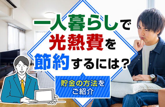 一人暮らしで光熱費を節約するには？貯金の方法をご紹介
