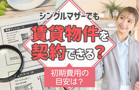 シングルマザーでも賃貸物件を契約できる？初期費用の目安は？