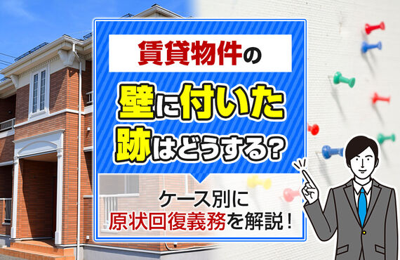 賃貸物件の壁に付いた跡はどうする？ケース別に原状回復義務を解説！