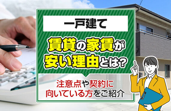 一戸建て賃貸の家賃が安い理由とは？注意点や契約に向いている方をご紹介