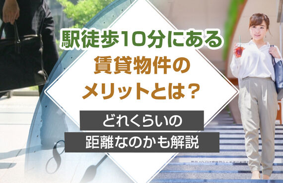 駅徒歩10分にある賃貸物件のメリットとは？どれくらいの距離なのかも解説