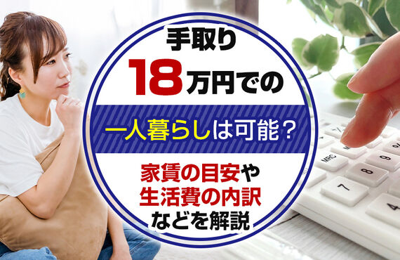 手取り18万円での一人暮らしは可能？家賃の目安や生活費の内訳などを解説