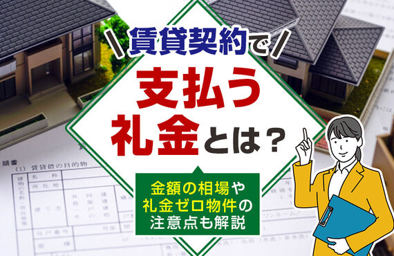 賃貸契約で支払う礼金とは？金額の相場や礼金ゼロ物件の注意点も解説