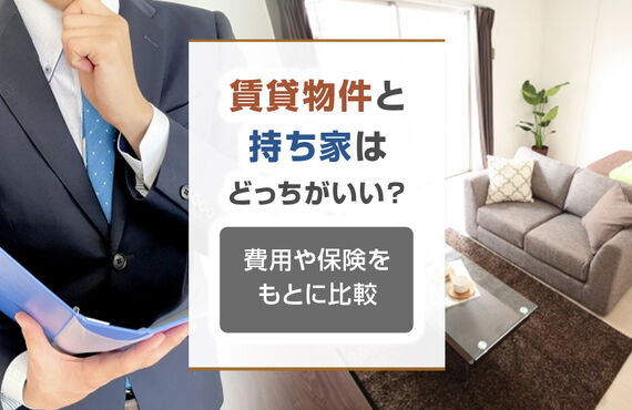 賃貸物件と持ち家はどっちがいい？費用や保険をもとに比較