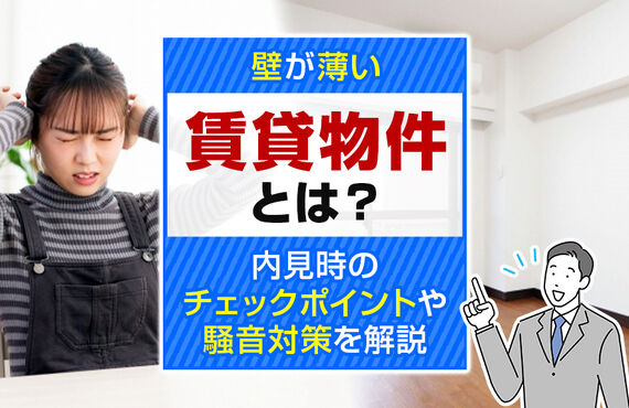 壁が薄い賃貸物件とは？内見時のチェックポイントや騒音対策を解説