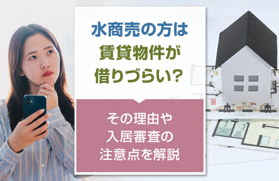 水商売の方は賃貸物件が借りづらい？その理由や入居審査の注意点を解説